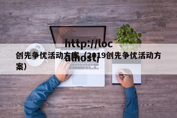 创先争优活动方案(2019创先争优活动方案)