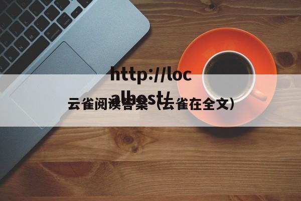 云雀阅读答案(云雀在全文)