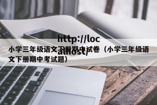 小学三年级语文下册期中试卷(小学三年级语文下册期中考试题)