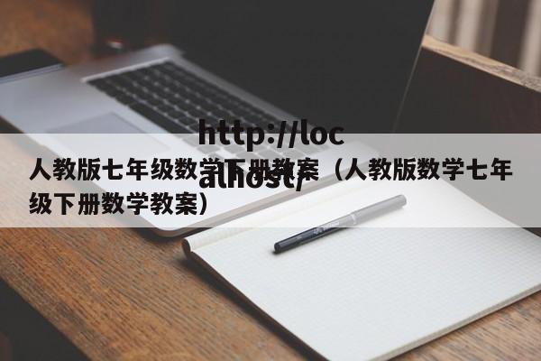 人教版七年级数学下册教案(人教版数学七年级下册数学教案)