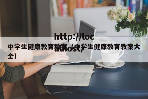 中学生健康教育教案(中学生健康教育教案大全)