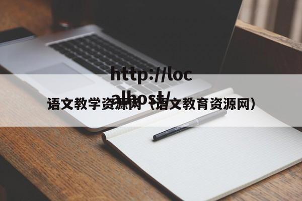 语文教学资源网(语文教育资源网)